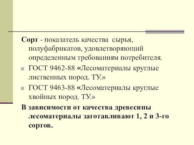 Сорт - показатель качества сырья, полуфабрикатов, удовлетворяющий определенным требованиям потребителя. ГОСТ