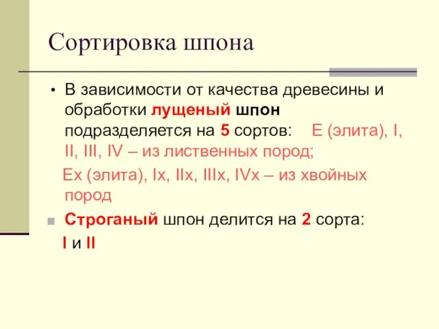 Сортировка шпона В зависимости от качества древесины и обработки лущеный шпон