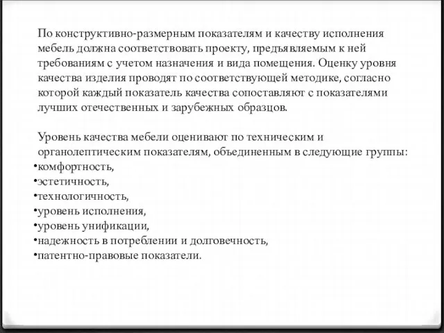 По конструктивно-размерным показателям и качеству исполнения мебель должна соответствовать проекту, предъявляемым