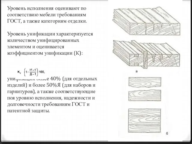 Уровень исполнения оценивают по соответствию мебели требованиям ГОСТ, а также категориям