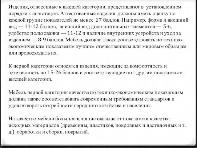 Изделия, отнесенные к высшей категории, представляют в установленном порядке к аттестации.