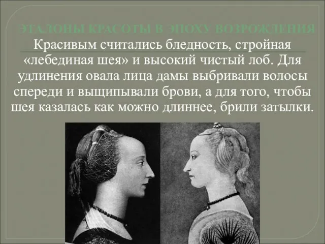 Красивым считались бледность, стройная «лебединая шея» и высокий чистый лоб. Для