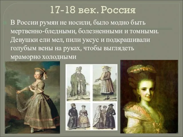 17-18 век. Россия В России румян не носили, было модно быть