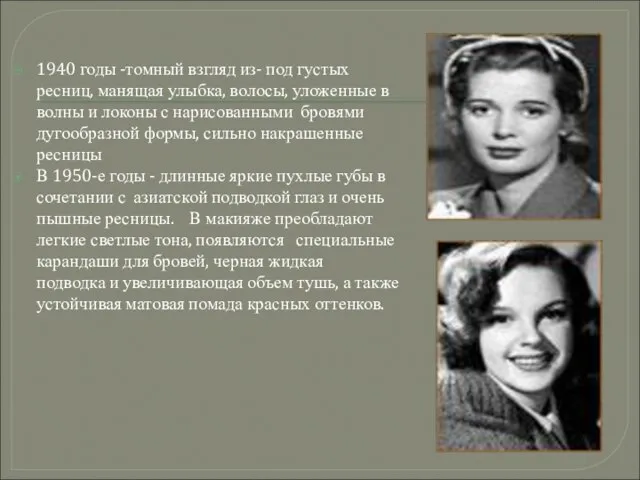 1940 годы -томный взгляд из- под густых ресниц, манящая улыбка, волосы,