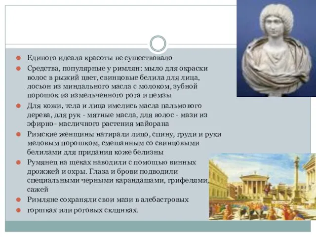 Единого идеала красоты не существовало Средства, популярные у римлян: мыло для