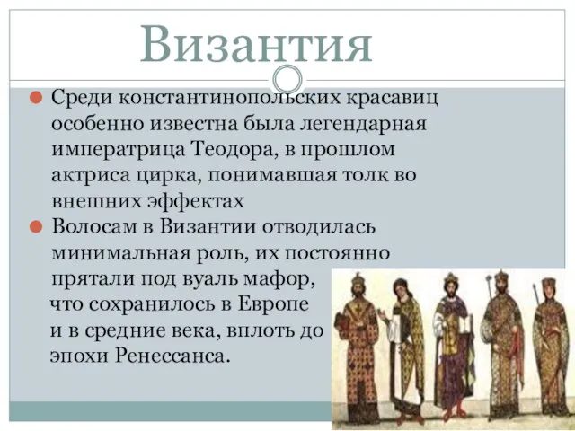 Византия Среди константинопольских красавиц особенно известна была легендарная императрица Теодора, в