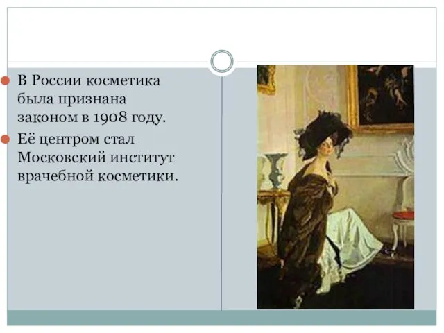 В России косметика была признана законом в 1908 году. Её центром стал Московский институт врачебной косметики.