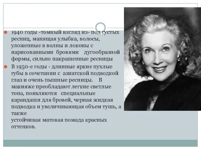 1940 годы -томный взгляд из- под густых ресниц, манящая улыбка, волосы,