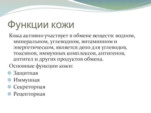 Функции кожи Кожа активно участвует в обмене веществ: водном, минеральном, углеводном,