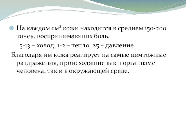 На каждом см2 кожи находится в среднем 150-200 точек, воспринимающих боль,