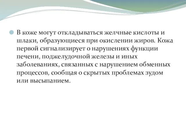 В коже могут откладываться желчные кислоты и шлаки, образующиеся при окислении