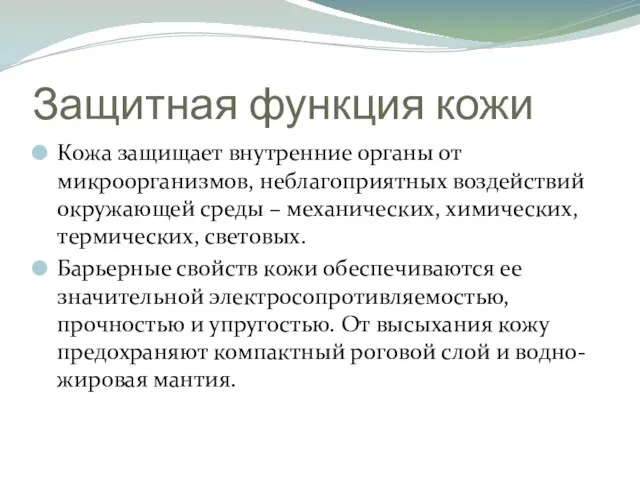 Защитная функция кожи Кожа защищает внутренние органы от микроорганизмов, неблагоприятных воздействий