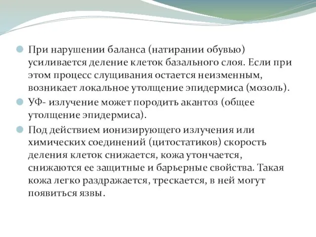 При нарушении баланса (натирании обувью) усиливается деление клеток базального слоя. Если