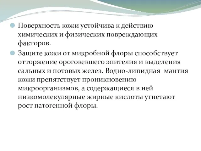 Поверхность кожи устойчива к действию химических и физических повреждающих факторов. Защите