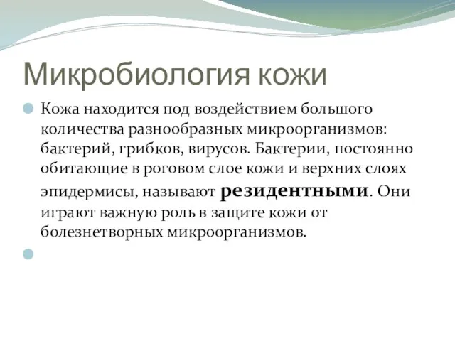 Микробиология кожи Кожа находится под воздействием большого количества разнообразных микроорганизмов: бактерий,