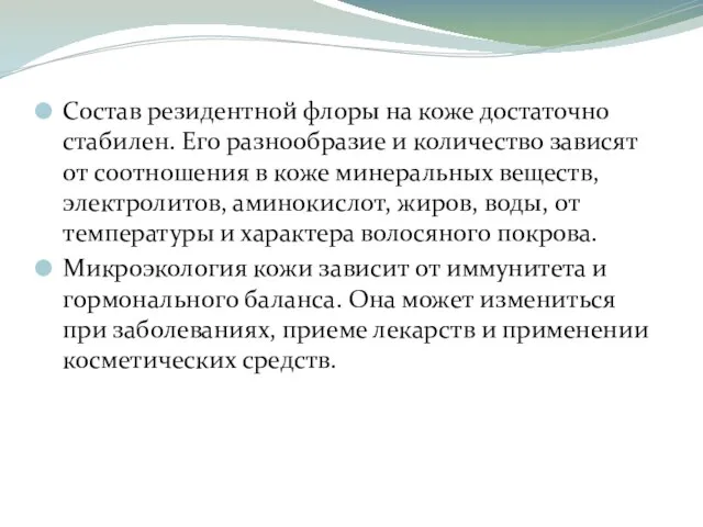 Состав резидентной флоры на коже достаточно стабилен. Его разнообразие и количество