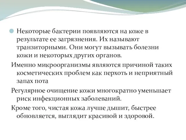 Некоторые бактерии появляются на коже в результате ее загрязнения. Их называют