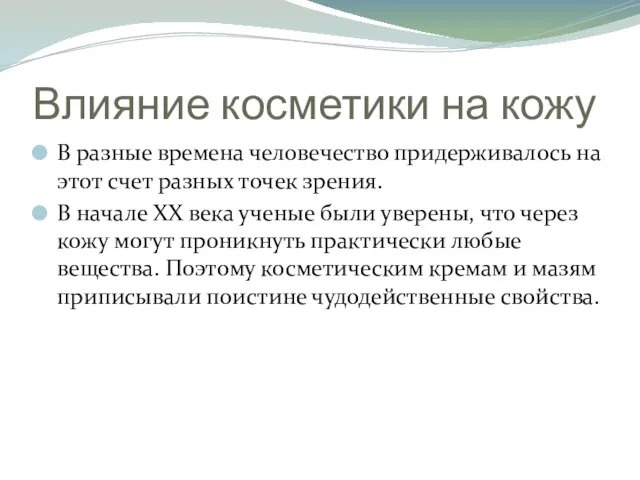 Влияние косметики на кожу В разные времена человечество придерживалось на этот