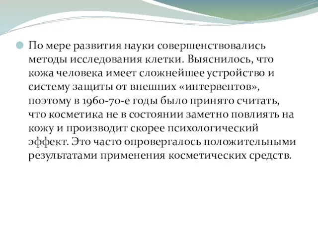 По мере развития науки совершенствовались методы исследования клетки. Выяснилось, что кожа