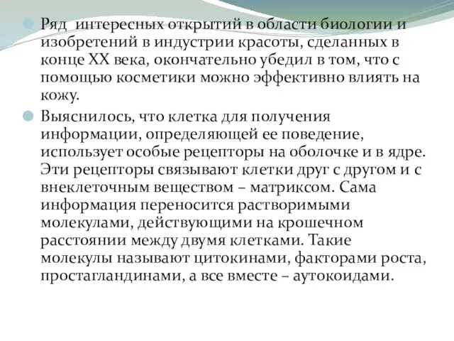 Ряд интересных открытий в области биологии и изобретений в индустрии красоты,