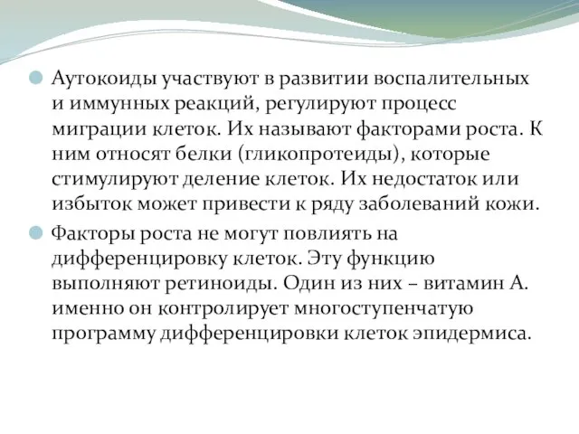 Аутокоиды участвуют в развитии воспалительных и иммунных реакций, регулируют процесс миграции