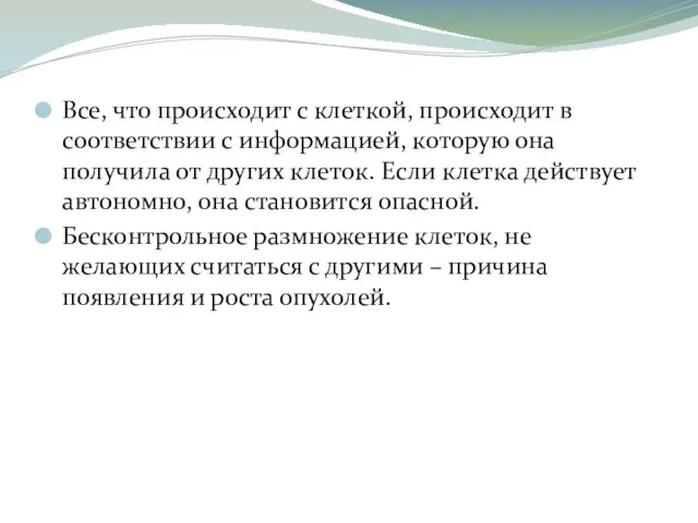 Все, что происходит с клеткой, происходит в соответствии с информацией, которую