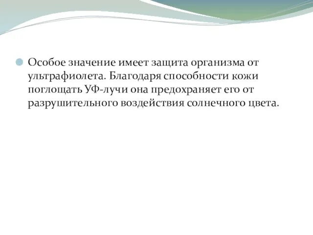 Особое значение имеет защита организма от ультрафиолета. Благодаря способности кожи поглощать