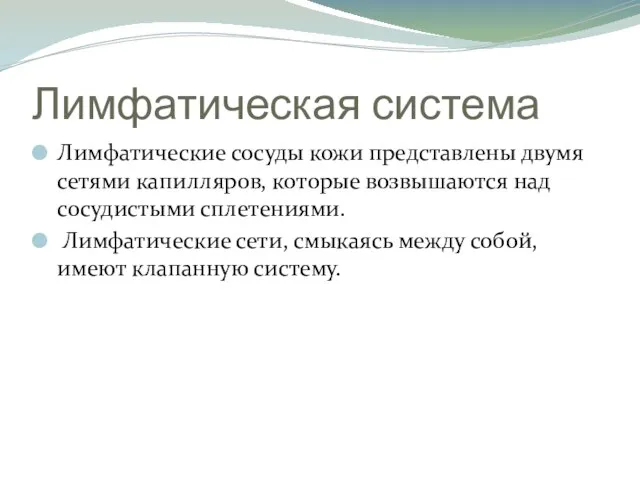 Лимфатическая система Лимфатические сосуды кожи представлены двумя сетями капилляров, которые возвышаются