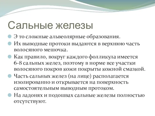 Сальные железы Э то сложные альвеолярные образования. Их выводные протоки выдаются