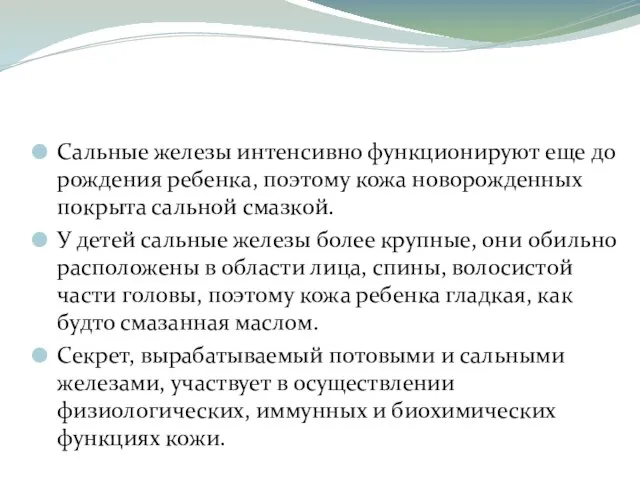 Сальные железы интенсивно функционируют еще до рождения ребенка, поэтому кожа новорожденных