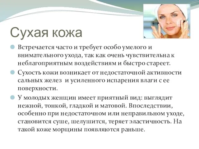 Сухая кожа Встречается часто и требует особо умелого и внимательного ухода,