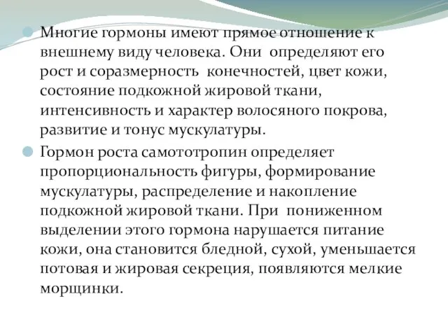 Многие гормоны имеют прямое отношение к внешнему виду человека. Они определяют