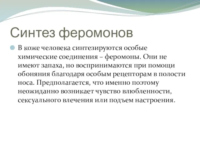 Синтез феромонов В коже человека синтезируются особые химические соединения – феромоны.