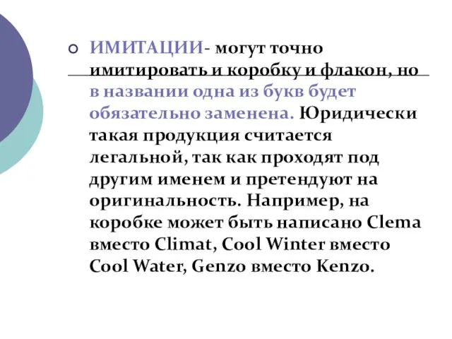 ИМИТАЦИИ- могут точно имитировать и коробку и флакон, но в названии