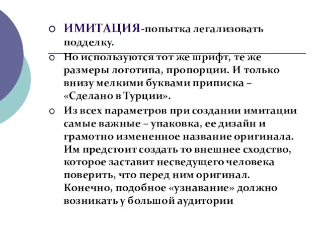 ИМИТАЦИЯ-попытка легализовать подделку. Но используются тот же шрифт, те же размеры