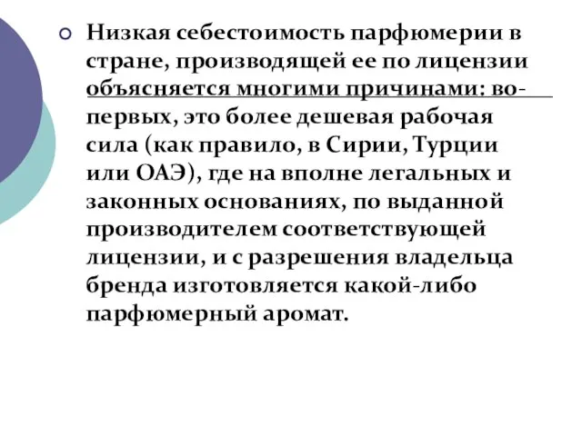 Низкая себестоимость парфюмерии в стране, производящей ее по лицензии объясняется многими