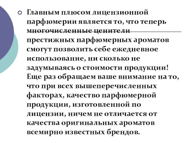 Главным плюсом лицензионной парфюмерии является то, что теперь многочисленные ценители престижных