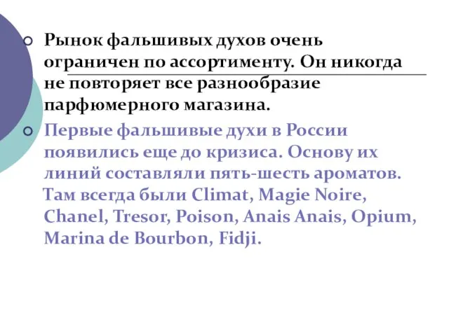 Рынок фальшивых духов очень ограничен по ассортименту. Он никогда не повторяет