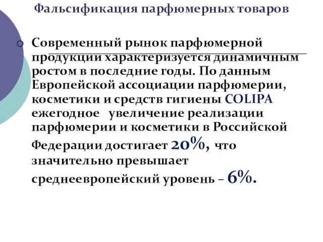 Фальсификация парфюмерных товаров Современный рынок парфюмерной продукции характеризуется динамичным ростом в