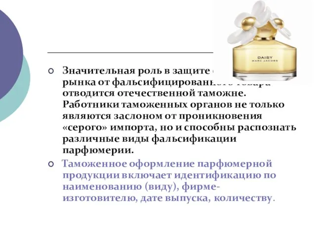 Значительная роль в защите отечественного рынка от фальсифицированного товара отводится отечественной