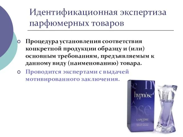 Идентификационная экспертиза парфюмерных товаров Процедура установления соответствия конкретной продукции образцу и