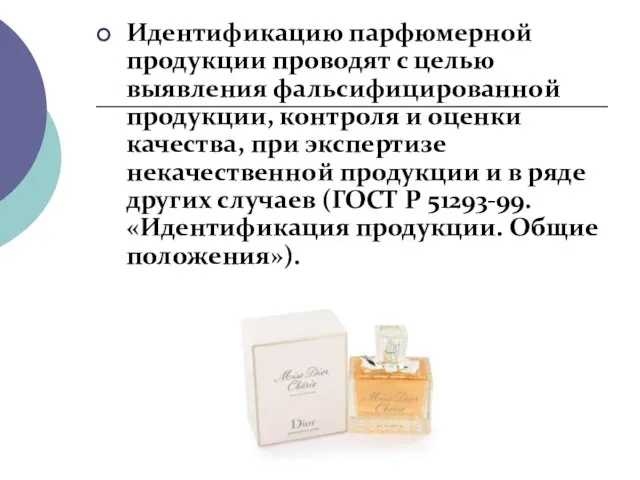 Идентификацию парфюмерной продукции проводят с целью выявления фальсифицированной продукции, контроля и