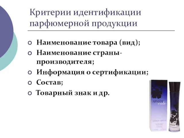 Критерии идентификации парфюмерной продукции Наименование товара (вид); Наименование страны-производителя; Информация о