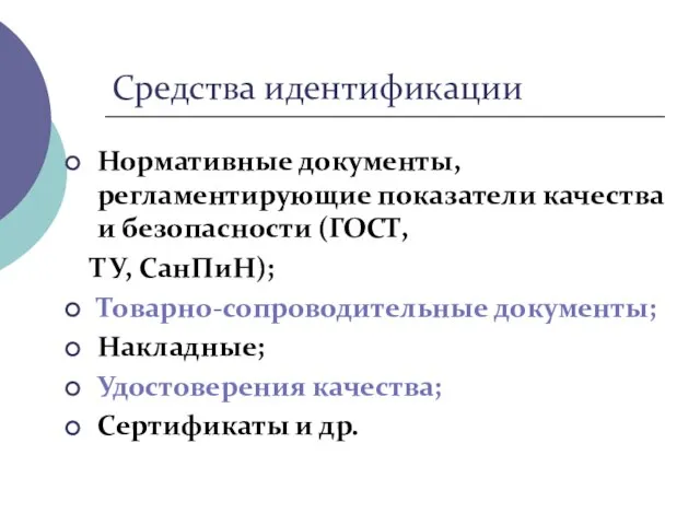 Средства идентификации Нормативные документы, регламентирующие показатели качества и безопасности (ГОСТ, ТУ,