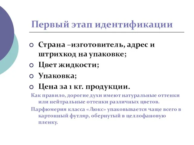 Первый этап идентификации Страна –изготовитель, адрес и штрихкод на упаковке; Цвет