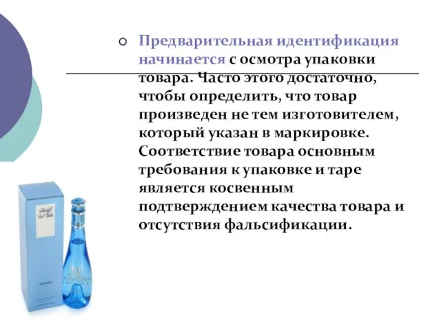 Предварительная идентификация начинается с осмотра упаковки товара. Часто этого достаточно, чтобы