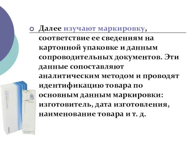 Далее изучают маркировку, соответствие ее сведениям на картонной упаковке и данным