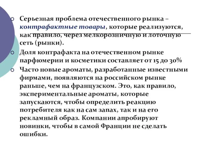 Серьезная проблема отечественного рынка – контрафактные товары, которые реализуются, как правило,