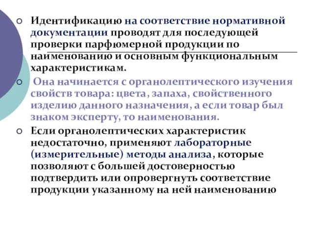 Идентификацию на соответствие нормативной документации проводят для последующей проверки парфюмерной продукции