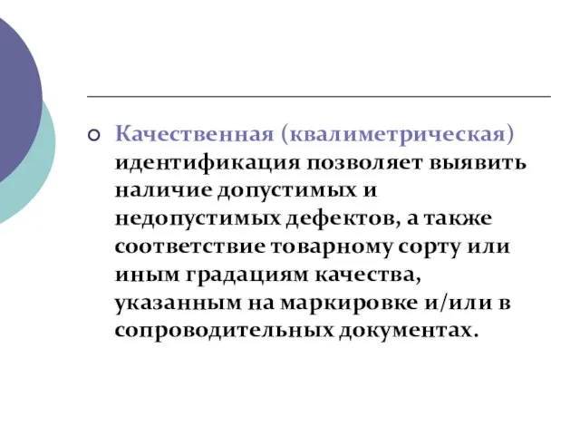 Качественная (квалиметрическая) идентификация позволяет выявить наличие допустимых и недопустимых дефектов, а